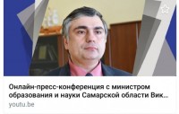 Пресс-конференция с министром образования и науки Самарской области В.А.Акопьяном