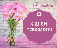 С Днем психолога России!