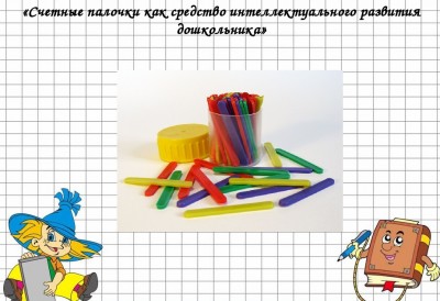 Игры со счетными палочками