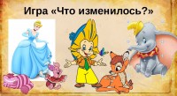 Дидактическая игра "Что изменилось?"