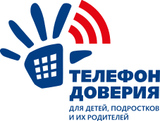 ТЕЛЕФОНЫ ДОВЕРИЯ